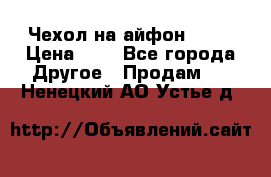 Чехол на айфон 5,5s › Цена ­ 5 - Все города Другое » Продам   . Ненецкий АО,Устье д.